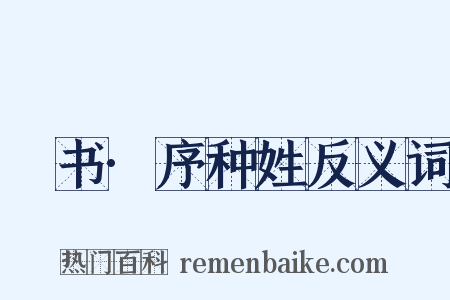 訄书·序种姓反义词是什么意思的图片